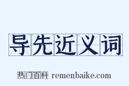 导先近义词是什么意思的图片
